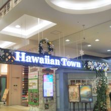 ハワイアンタウン