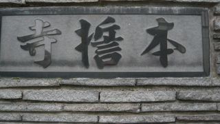 本誓寺は、深川の地にあり、清澄庭園の北側で、永い歴史と伝統をもつ浄土宗のお寺です。