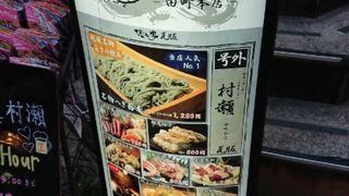 蕎麦・鮮魚 個室居酒屋 へぎ蕎麦 村瀬 田町本店