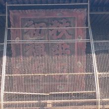 ここの扁額も、日本最初の禅寺としての風格が感じられます