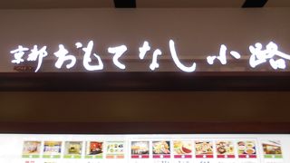 レストランや京都の有名店などが並んでいます