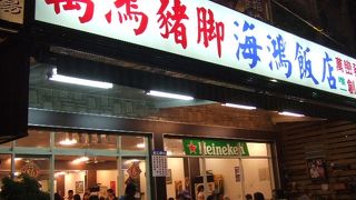 海鴻飯店