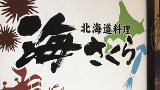 「海さくら 都通店」スタッフも気さくで、北海道らしいものが食べられる地元に愛されるお店♪