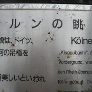 万年橋の北側に、「ケルンの眺め」という碑が、立てられています。清洲橋が眺められます。