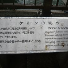 万年橋横のケルンの眺めの碑です。日本語とドイツ語の解説です。