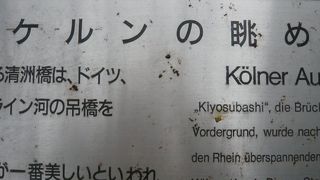 万年橋の北側に、「ケルンの眺め」という碑が、立てられています。清洲橋が眺められます。