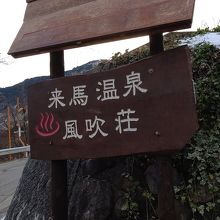 来馬温泉 風吹荘