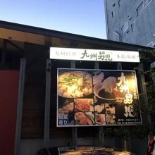 九州男児 秋田川反店