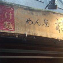 本店の看板です。