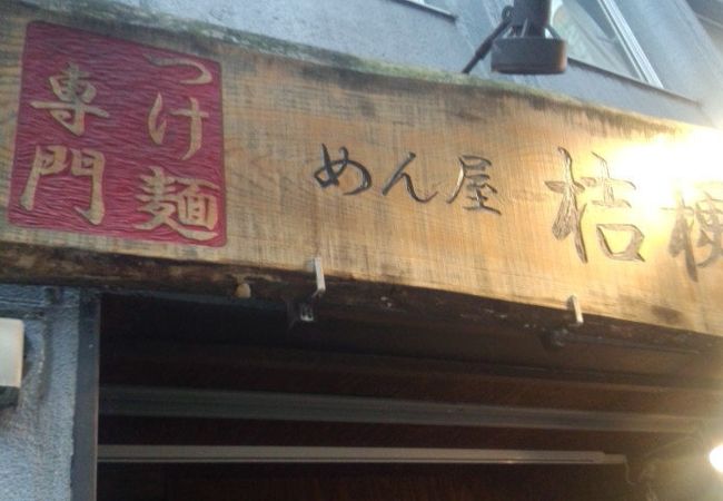 隠れ家のような感じです。