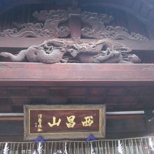 山号の扁額とレリーフの様子