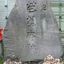 史蹟「芭蕉庵跡」との石碑です。芭蕉稲荷神社の境内にあります。