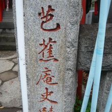 芭蕉庵史蹟との標識です。芭蕉稲荷神社の入口の標石柱です。