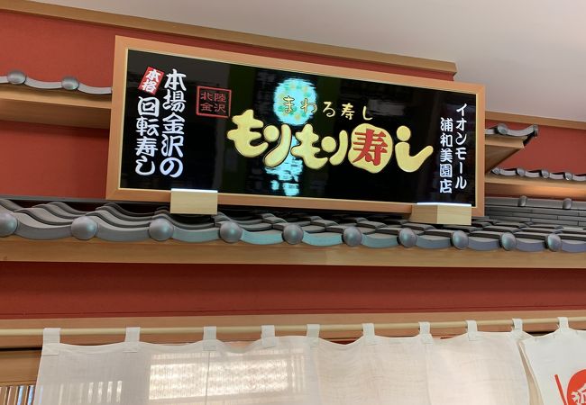 もりもり寿し イオンモール浦和美園店 クチコミ アクセス 営業時間 浦和 フォートラベル もりもり寿し イオンモール浦和美園店 クチコミ アクセス 営業時間 浦和 フォートラベル