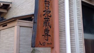 いろいろと驚かされる地蔵尊