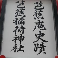芭蕉稲荷神社の文字を見ることができます。芭蕉庵の跡になります