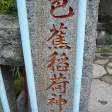 芭蕉稲荷神社の入口の標石柱です。神社の入口の左側になります。