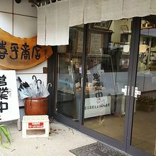 喜平商店