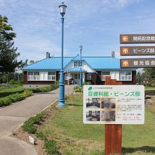 道の駅にある豆資料館