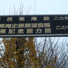 芭蕉庵史蹟展望庭園に行くには、万年橋通りから案内に従います。