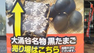 大涌谷の黒たまご関連のお土産が人気