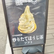 日の出園特製「炒りたてほうじ茶ソフト」
