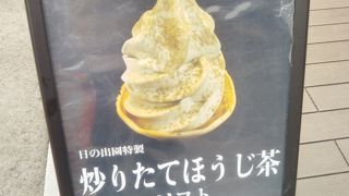 日の出園特製「炒りたてほうじ茶ソフト」