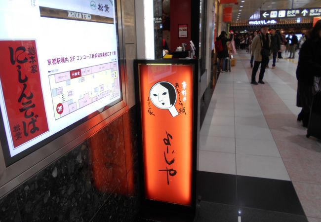 よーじや 京都駅八条口コーナー クチコミ アクセス 営業時間 京都駅周辺 フォートラベル よーじや 京都駅八条口コーナー クチコミ アクセス 営業時間 京都駅周辺 フォートラベル