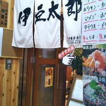 伊豆太郎　伊東マリンタウン店