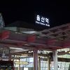 KTX 蔚山駅