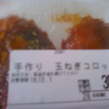手作り玉ねぎコロッケひとパック　３０４円です。