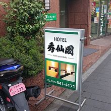 ビジネスホテル秀仙閣