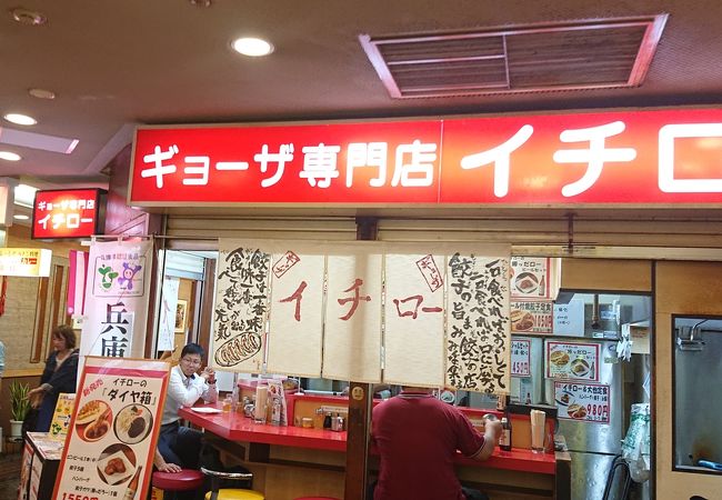 ギョーザ専門店イチロー 三宮店 クチコミ アクセス 営業時間 神戸 フォートラベル