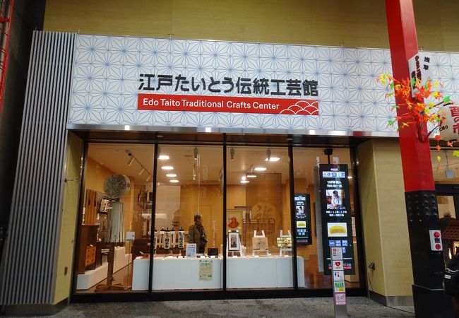 江戸たいとう伝統工芸館 クチコミ アクセス 営業時間 浅草 フォートラベル 江戸たいとう伝統工芸館 クチコミ アクセス 営業時間 浅草 フォートラベル