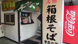 箱根そば曽我の家 本店