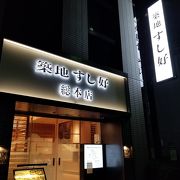 築地 すし好 総本店