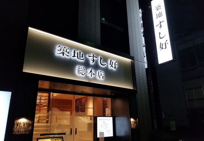 築地 すし好 総本店