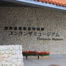 ミュージアムの建物