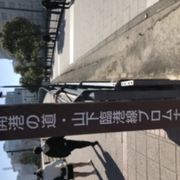 開港の道