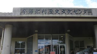 今帰仁城にある資料館です