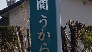 南の関うから館