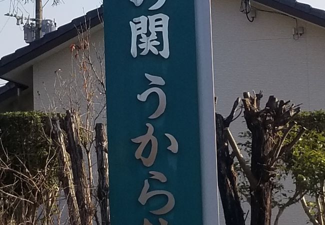 立ち寄り湯