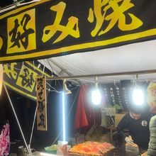 定番のお好み焼き屋