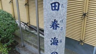 清澄庭園のすぐ北側の本誓寺の山門の傍に、国文学者の村田春海の墓の標識があります。
