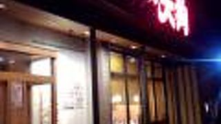 和食れすとらん 天狗 浜松船越店