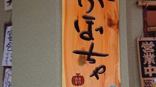 居酒屋 かぼちゃ