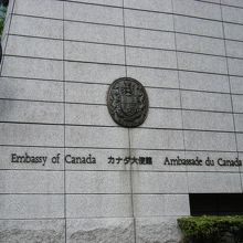 カナダ大使館