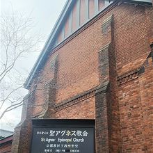 日本聖公会 聖アグネス教会