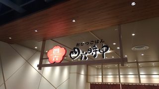 四六時中 高崎オーパ店