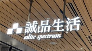 誠品生活があります